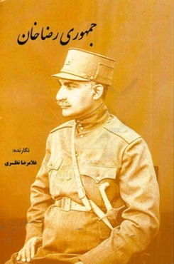 جمهوری رضاخان