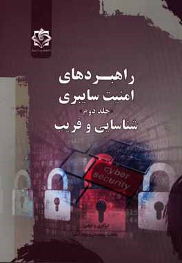 راهبردهای امنیت سایبری: شناسایی و فریب