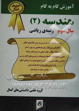 آموزش گام به گام هندسه (2) (سال سوم رشته ریاضی): شرح و توضیح کامل هر درس به صورت ...