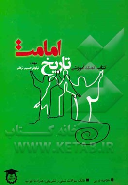 تاریخ امامت