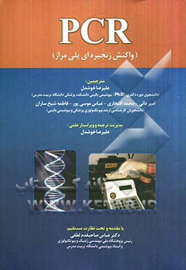 PCR (واکنش زنجیره‌ای پلی مراز)