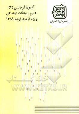 آزمون آزمایشی 2 علوم ارتباطات اجتماعی ویژه آزمون ارشد 1389