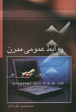 روابط عمومی مدرن