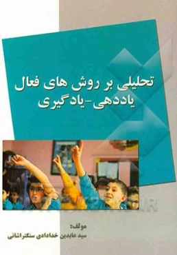 تحلیلی بر روش‌های فعال یاددهی - یادگیری