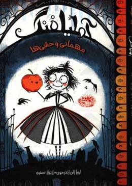 آملیا فنگ: مهمانی وحشی‌ها