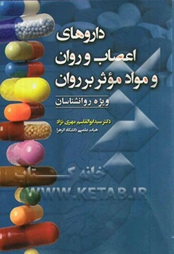 داروهای اعصاب و روان و مواد موثر بر روان "برای روانشناسان"