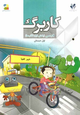 بسته مدیریت کلاسی: کاربرگ فارسی اول دبستان (بخش اول: نگاره‌ها)