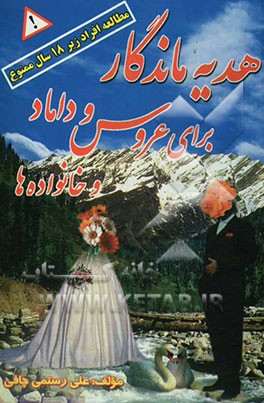 هدیه ماندگار برای عروس و داماد "و خانواده‌ها" آنچه که باید یک عروس و داماد در زندگی مشترک بدانند