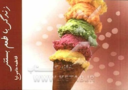 زندگی با طعم بستنی