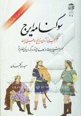 سوگنامه ایرج: شکل‌گیری تراژدی در تاریخ اساطیری ایران (همراه با شرح ابیات و واژه‌های دشوار، و ...