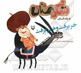 خر برفت و خر برفت