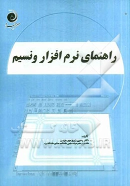 راهنمای نرم‌افزار ونسیم