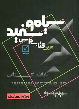 سیاه و سفید: کتاب درس و تمرین (ویژه کنکور انسانی)