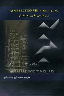 راهنمای استفاده از ASME Sextion 8 برای طراحی مخازن تحت فشار