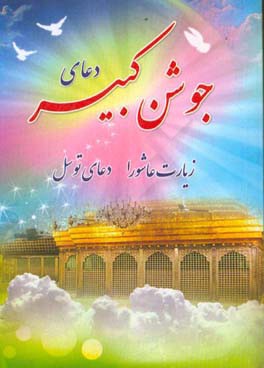 دعای جوشن کبیر، زیارت عاشورا و دعای توسل