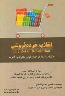 انقلاب خرده‌فروشی: چگونه وال‌مارت جهان نوین تجارت را آفرید