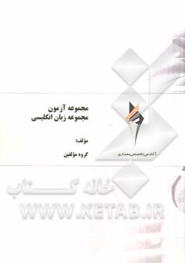 مجموعه آزمون مجموعه زبان انگلیسی