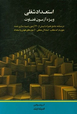 استعداد شغلی: ویژه آزمون قضاوت درسنامه جامع همراه با بیش از 30 آزمون شبیه‌سازی شده