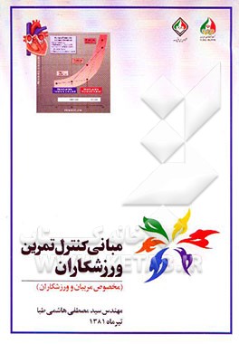 مبانی کنترل تمرین ورزشکاران: (مخصوص مربیان و ورزشکاران