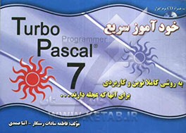 خودآموز سریع Turbo Pascal 7