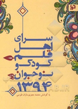 سرای اهل قلم کودک و نوجوان 1394