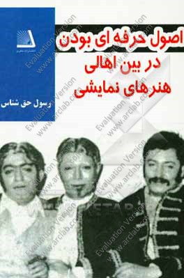 اصول اولیه حرفه‌ای‌گری برای اهالی هنرهای نمایشی