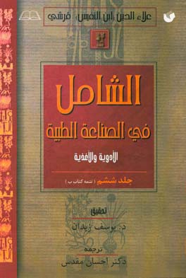 الشامل فی الصناعه الطبیه (تتمه کتاب ب)