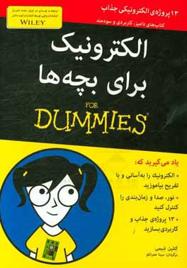 الکترونیک برای بچه‌ها For dumies