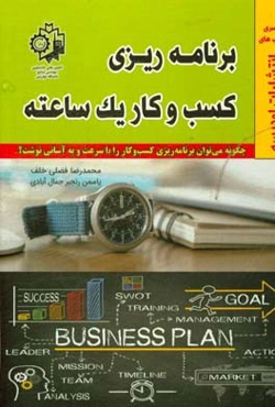 برنامه‌ریزی کسب و کار یک ساعته: چگونه می‌توان برنامه‌ریزی کسب و کار را با سرعت و به آسانی نوشت؟