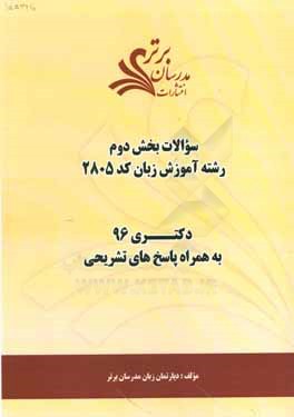 سوالات كنكور 96 رشته آموزش زبان كد 2805 با پاسخ‌هاي تشريحي دكتري (بخش دوم)