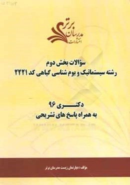 سوالات کنکور 96 رشته سیستماتیک و بوم‌شناسی گیاهی کد 2221 با پاسخ تشریحی دکتری (بخش دوم)