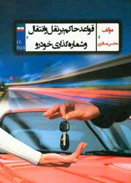 قواعد حاکم بر نقل و انتقال و شماره‌گذاری خودرو