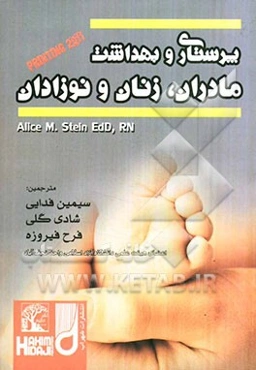 پرستاری و بهداشت مادران، زنان و نوزادان