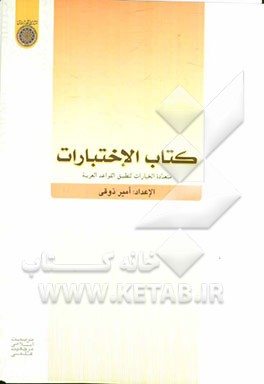 کتاب الاختبارات: متعدده الخیارات لتطبیق القواعد العربیه