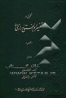 تحقیق در تفسیر ابوالفتوح رازی رحمه‌الله (قصص