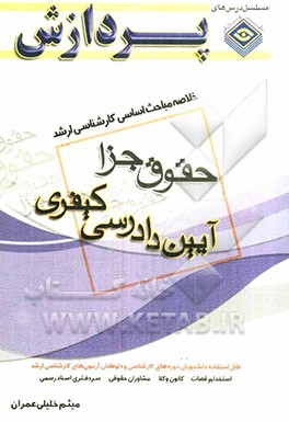 خلاصه مباحث اساسی کارشناسی ارشد حقوق جزا: آیین دادرسی کیفری
