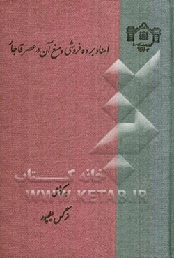 اسناد برده‌فروشی و منع آن در عصر قاجار