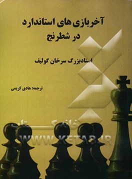 آخر بازی‌های استاندارد در شطرنج