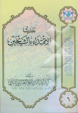 حدیث الاقتداء بالشیخین