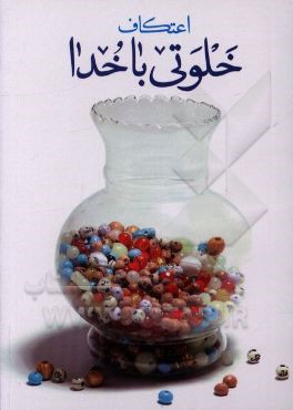 اعتکاف: خلوتی با خدا