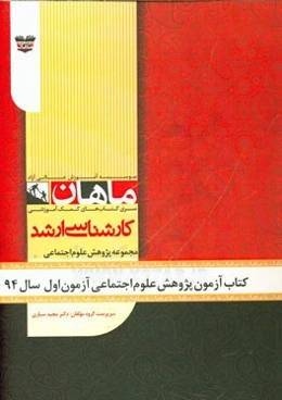 کتاب آزمون پژوهش علوم اجتماعی آزمون اول سال 94: مجموعه علوم اجتماعی