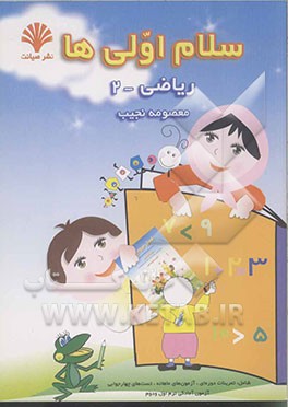 سلام اولی‌ها ریاضی (2) شامل: تمرینات دوره‌ای فصل، آزمون‌های ماهانه، تست‌های چهار جوابی ...
