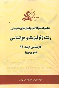 مجموعه سوالات و پاسخ‌های تشریحی رشته ژئوفیزیک و هواشناسی کارشناسی ارشد 94 (سری نهم)