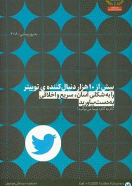 بیش از 10 هزار دنبال کننده‌ی توییتر را به شکلی آسان، سریع و اخلاقی به دست بیاورید: گام به گام شما می‌توانید!