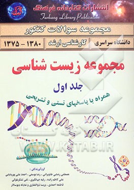 مجموعه زیست‌شناسی دانشگاه سراسری (1380 - 1375) همراه با پاسخ‌های تشریحی شامل: بیوفیزیک - فیزیک مدرن - فیزیولوژی جانوری - بیوشیمی ...