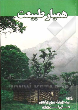 همیار طبیعت