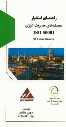راهنمای استقرار سیستم‌های مدیریت انرژی ایزو 50001 در صنعت نفت و گاز
