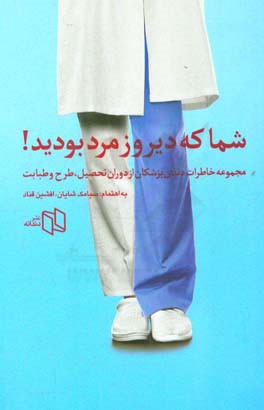 شما که دیروز مرد بودید!: مجموعه خاطرات دندان‌پزشکان از دوران تحصیل، طرح و طبابت