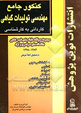 کنکور جامع مهندسی تولیدات گیاهی: مجموعه سوالات کنکور دانشگاه‌های سراسری و آزاد با پاسخ‌های تشریحی ویژه‌ی داوطلبان کنکور کاردانی به کارشناسی