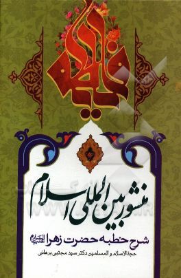 منشور بین‌المللی اسلام: شرح خطبه حضرت زهرا (ع)